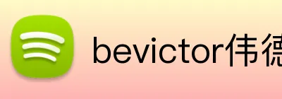 bevictor伟德登录入口 Logo